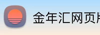 金年汇网页版在线登入 Logo